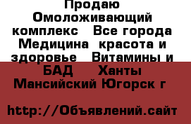 Продаю Омоложивающий комплекс - Все города Медицина, красота и здоровье » Витамины и БАД   . Ханты-Мансийский,Югорск г.